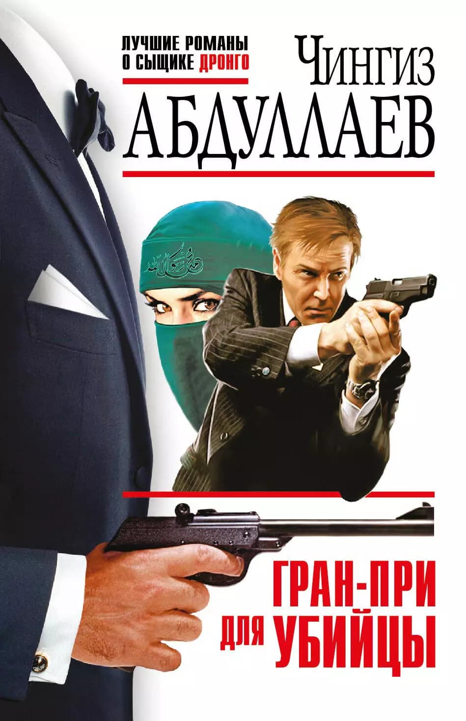 Гран-при для убийцы