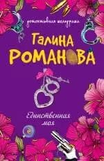 Единственная моя