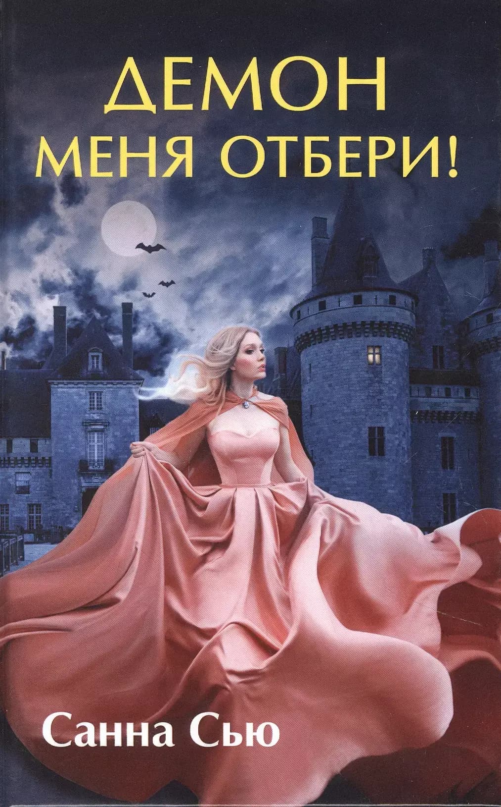 Демон меня отбери!
