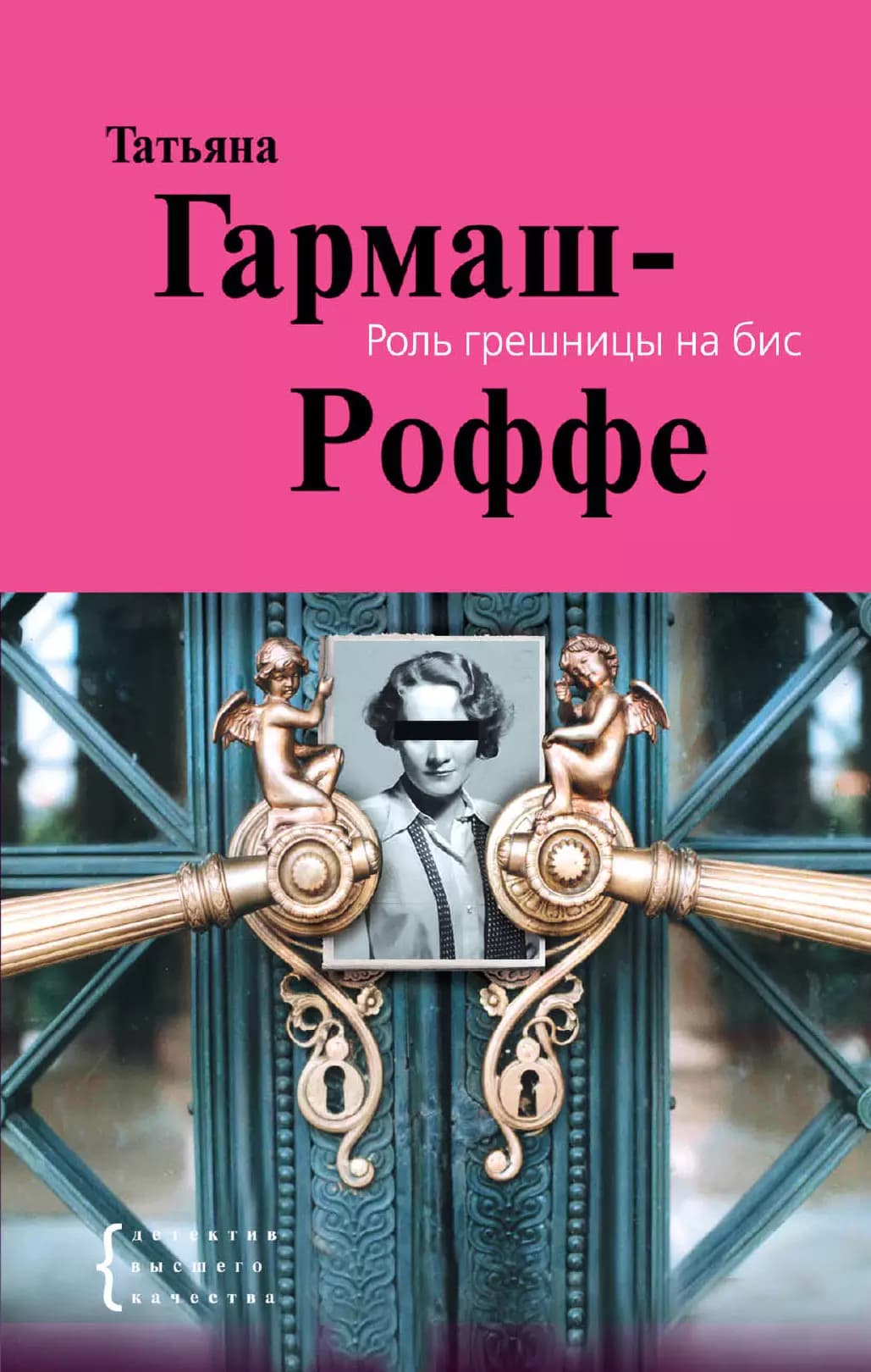 Роль грешницы на бис