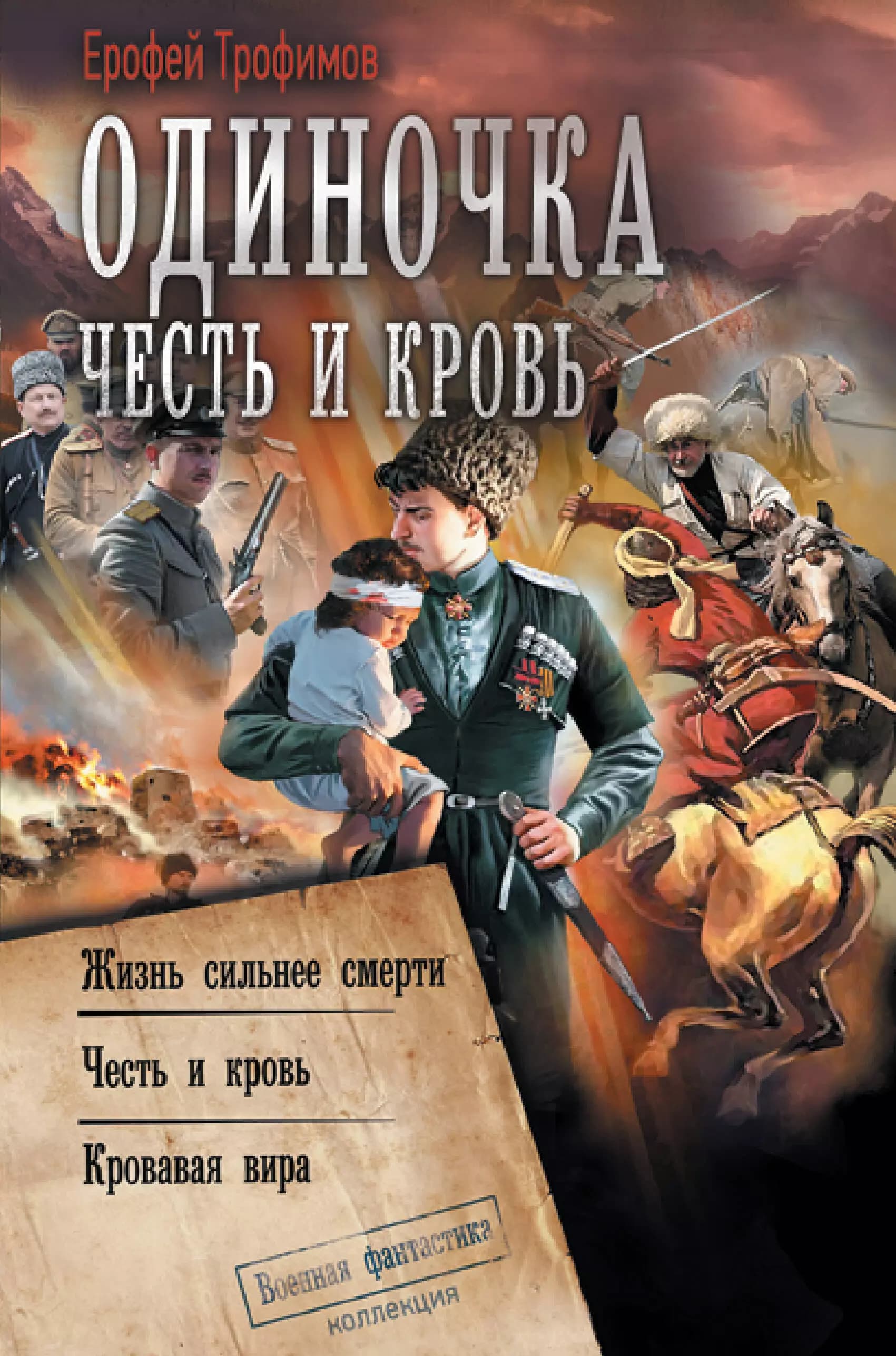 Одиночка. Честь и кровь: Жизнь ильнее смерти. Честь и кровь. Кровавая вира