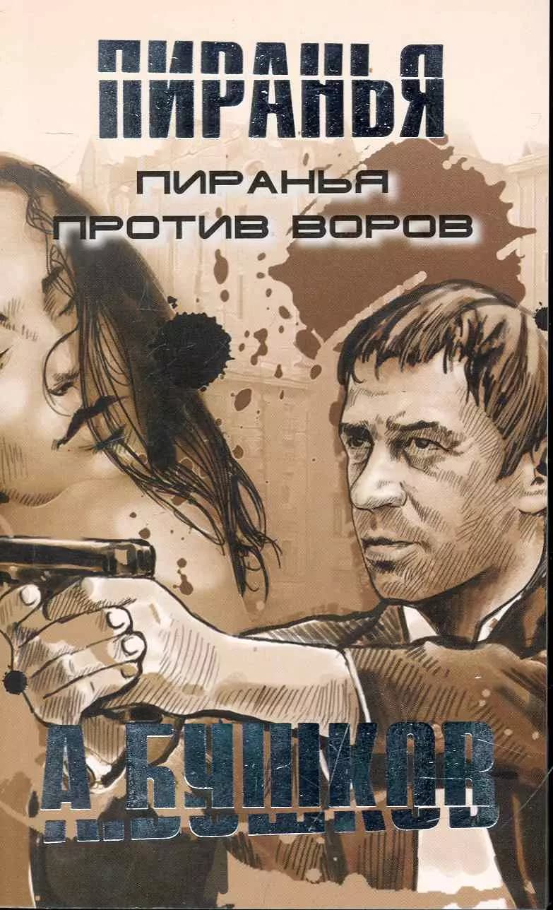 Пиранья против воров.