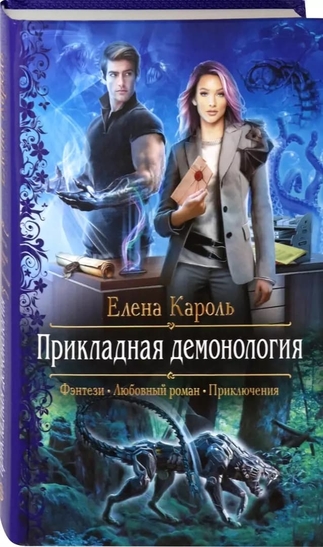 Прикладная демонология