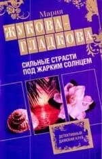 Сильные страсти под жарким солнцем