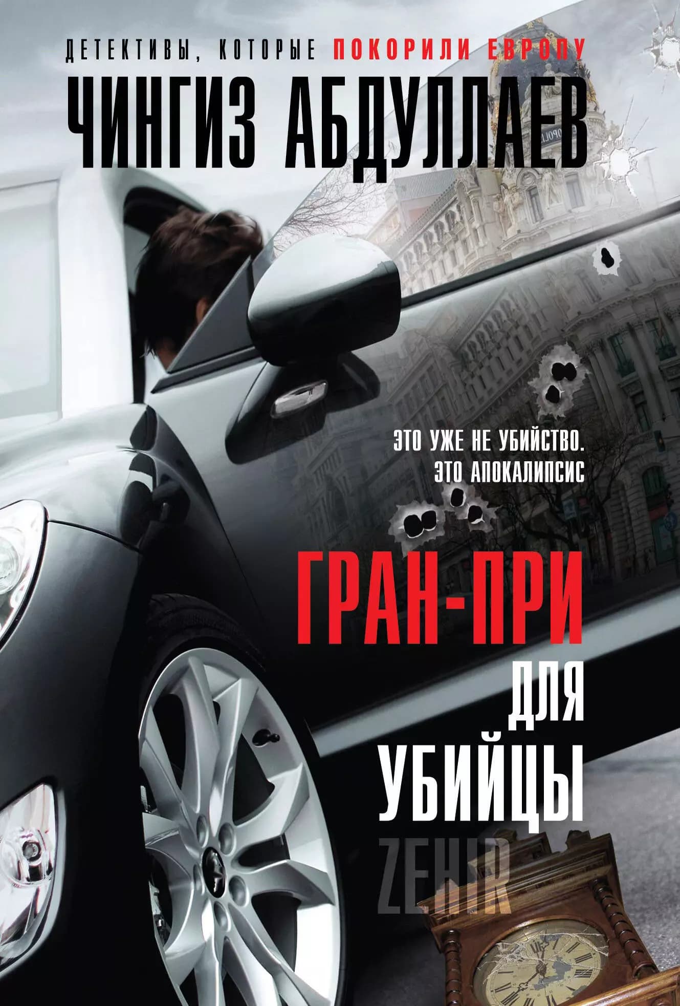 Гран-при для убийцы
