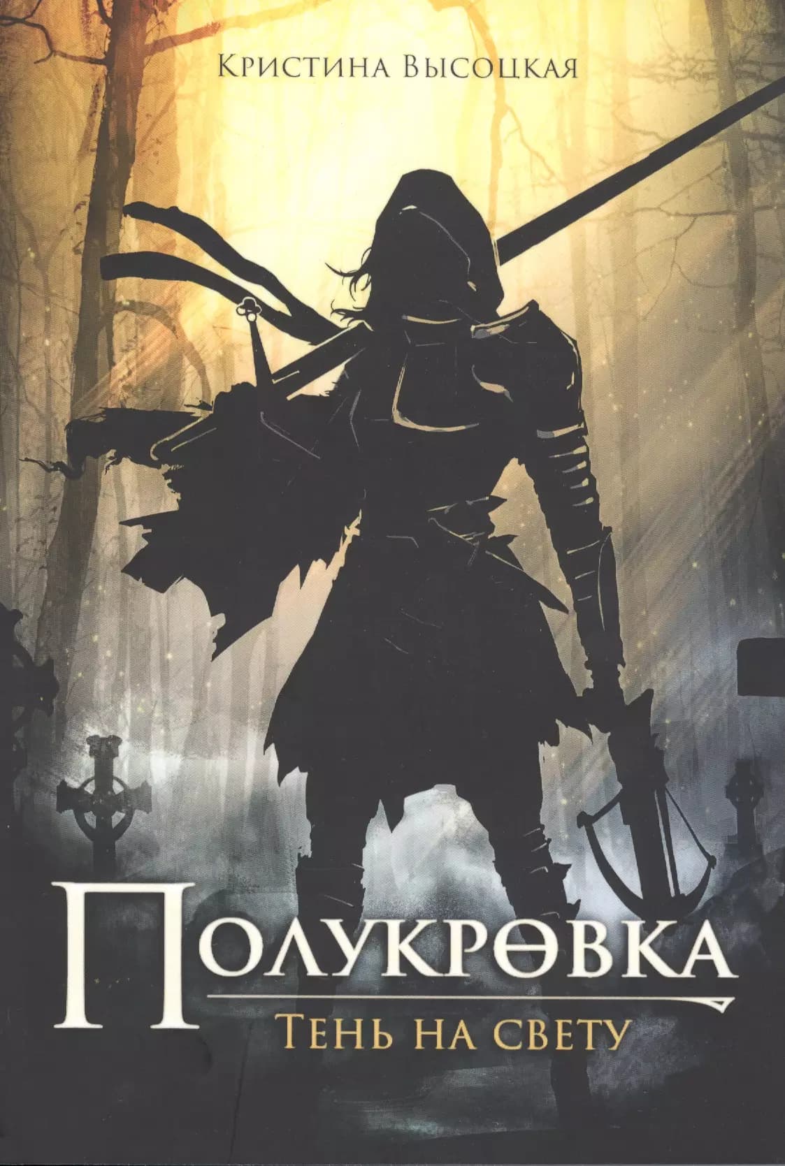 Полукровка. Тень на свет