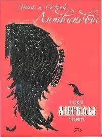 Пока ангелы спят