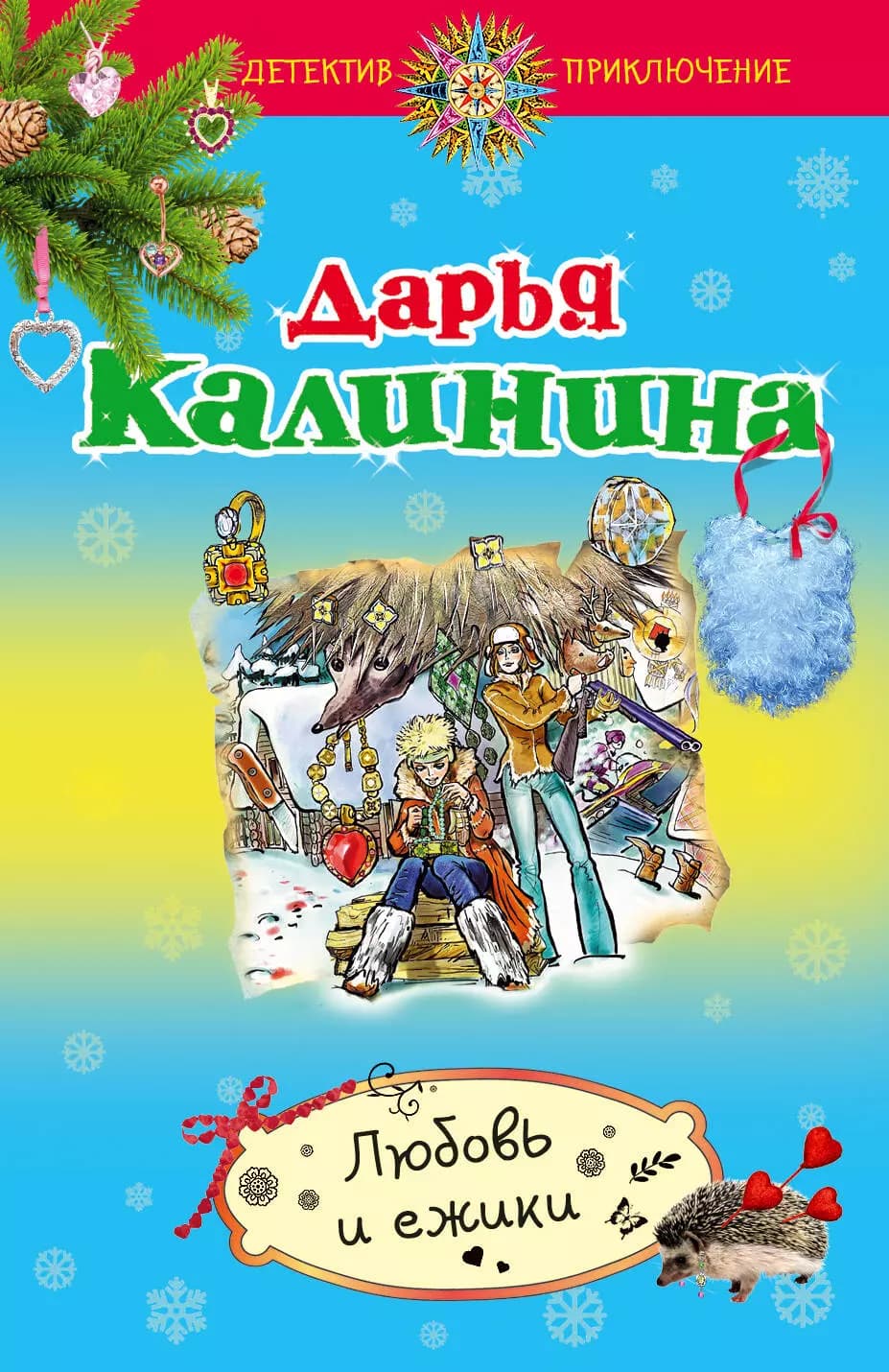 Любовь и ежики