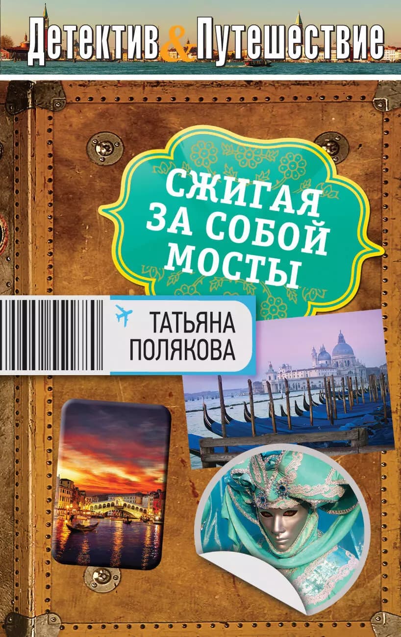 Сжигая за собой мосты
