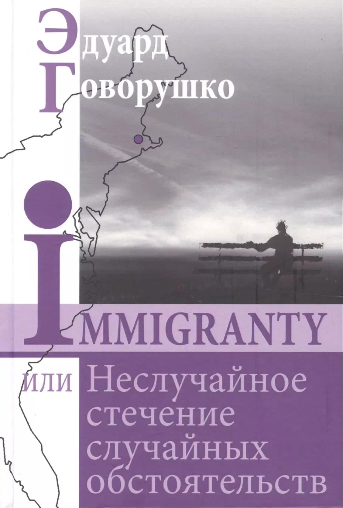 Иммигранты, или Неслучайное стечение случайных обстоятельств