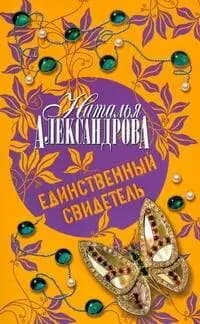 Единственный свидетель