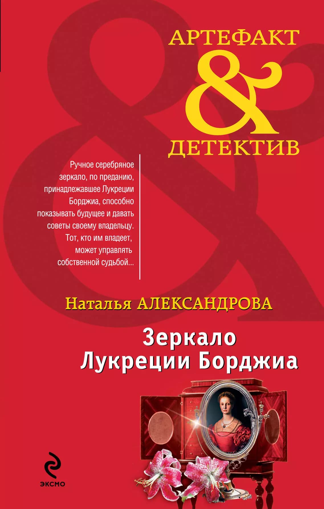 Зеркало Лукреции Борджиа