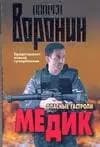 Медик Опасные гастроли