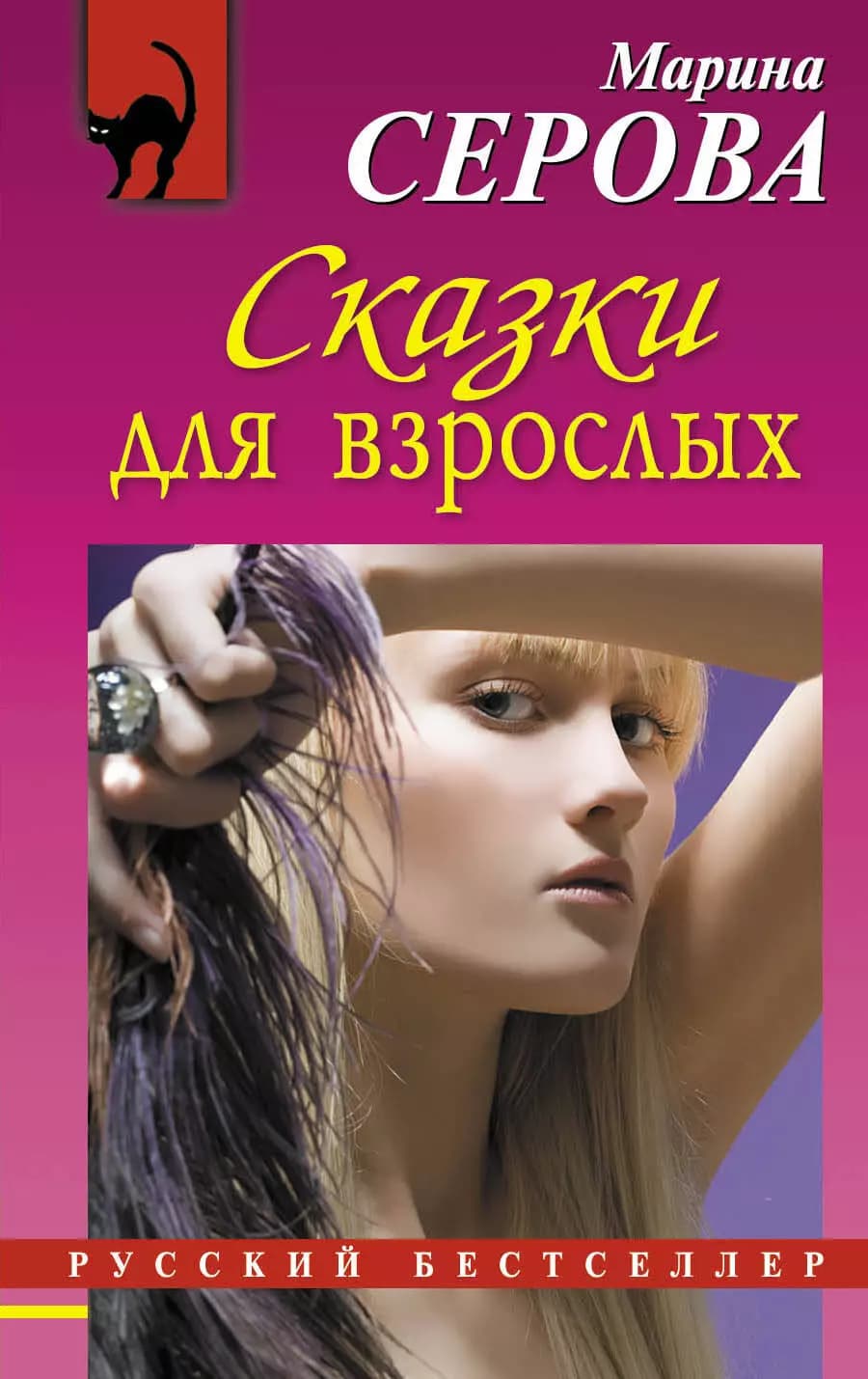 Сказки для взрослых