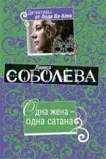 Одна жена - одна сатана
