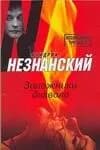 Заложники дьявола