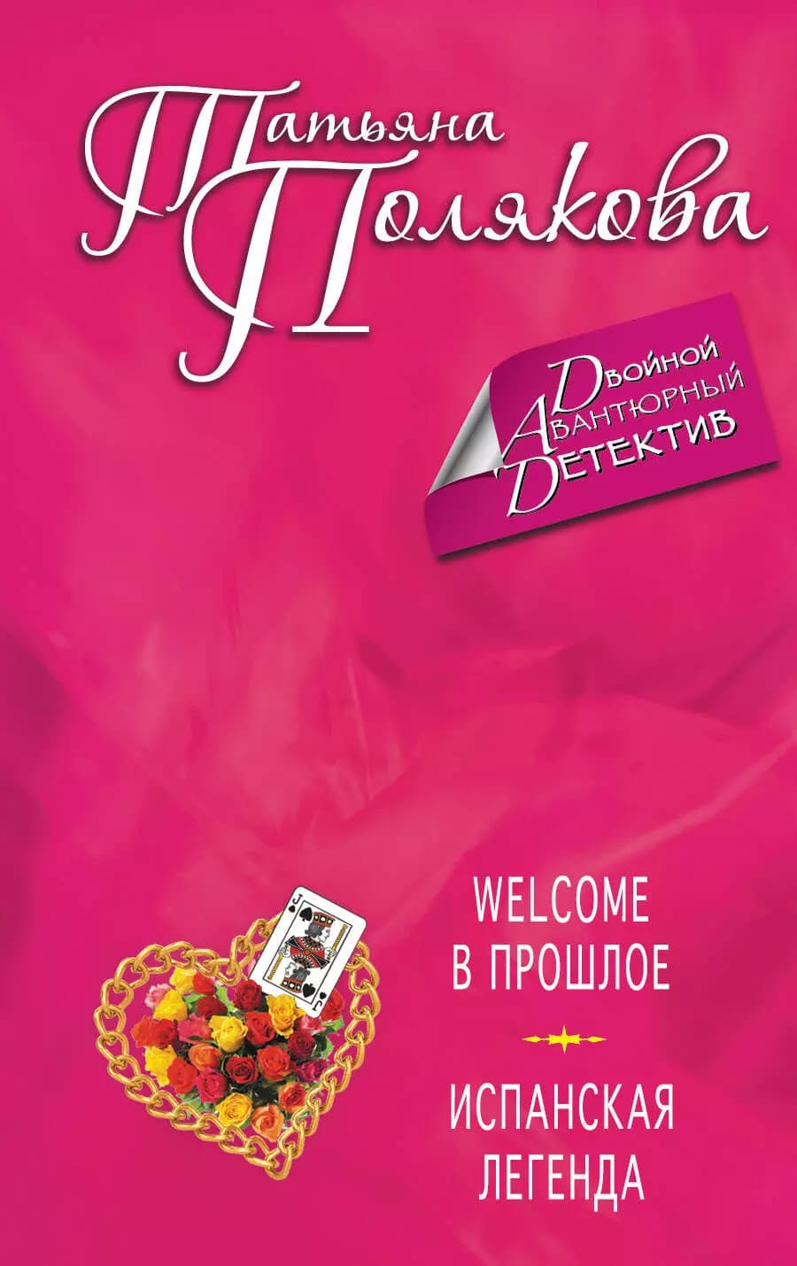 Welcome в прошлое, Испанская легенда
