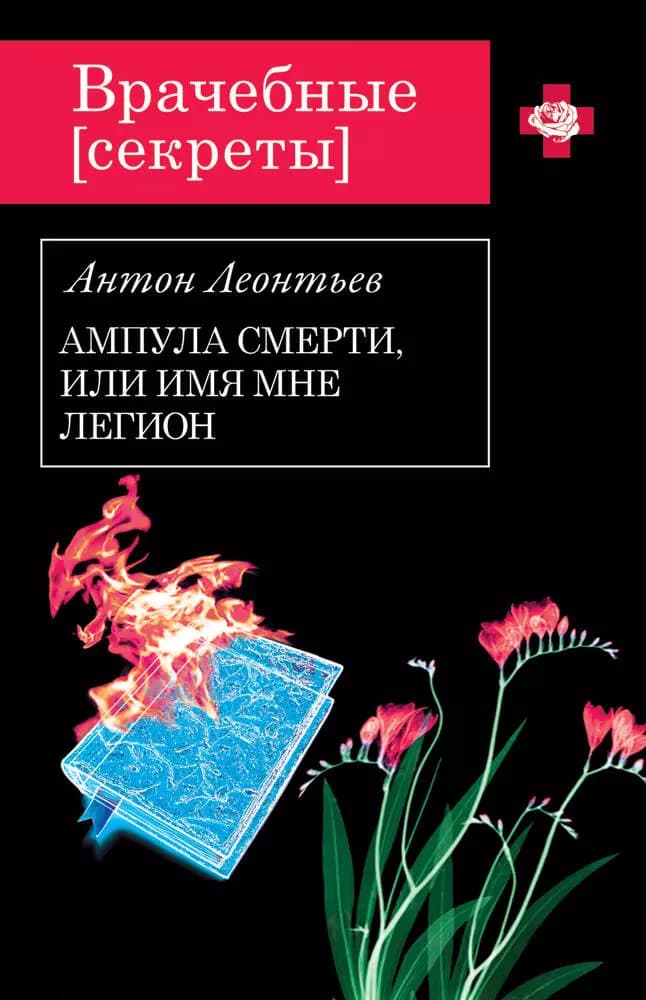 Ампула смерти,или Имя мне легион