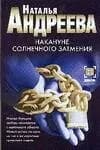 Накануне солнечного затмения