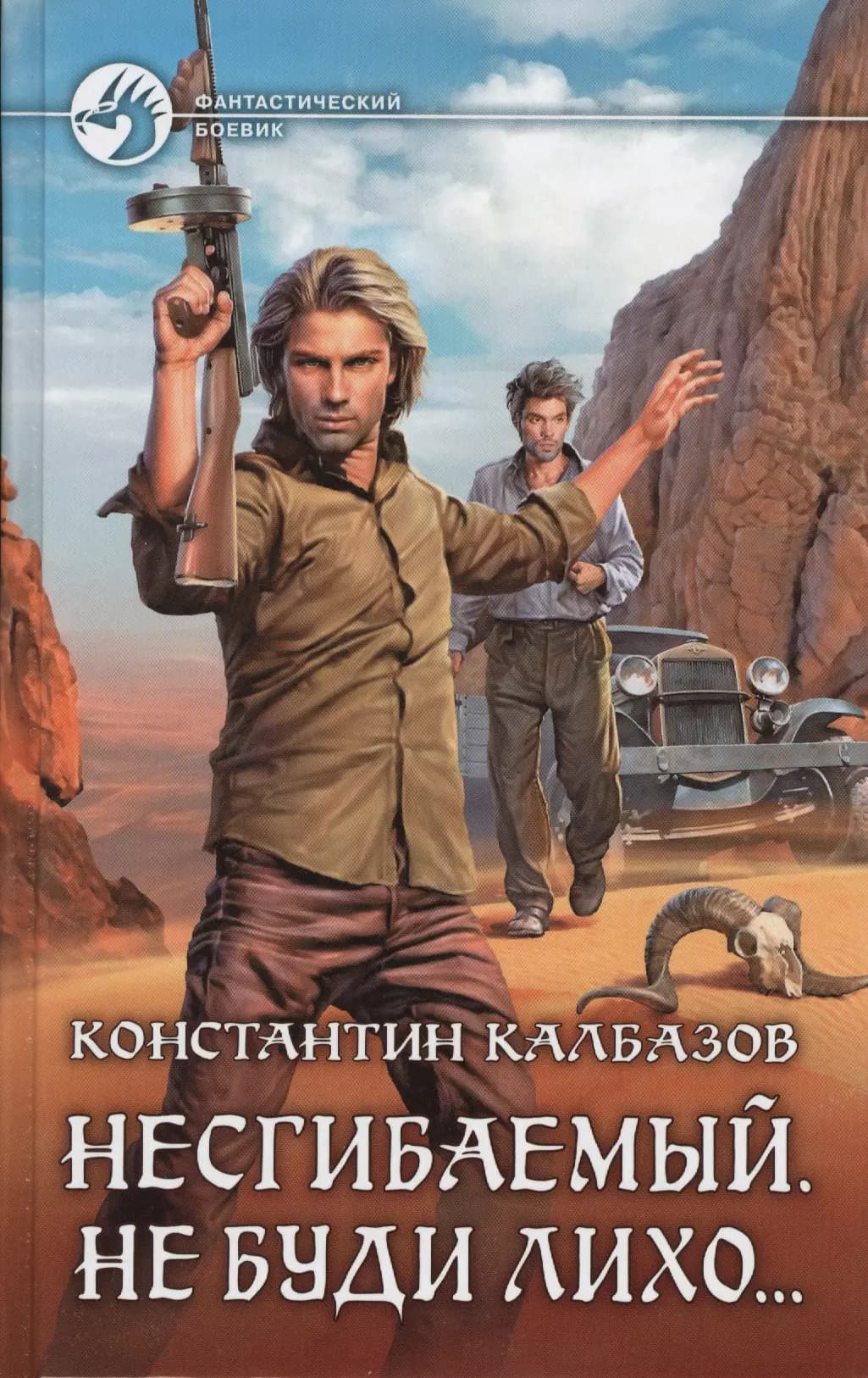 Несгибаемый 3.Не буди лихо?