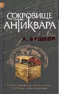 Сокровище антиквара