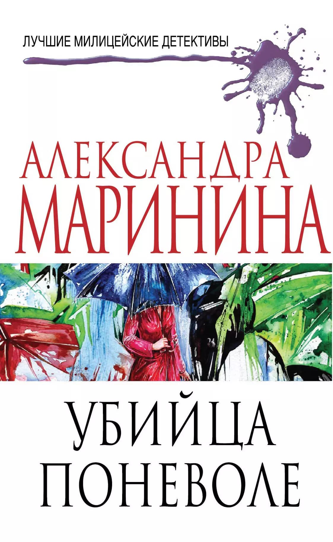 Убийца поневоле