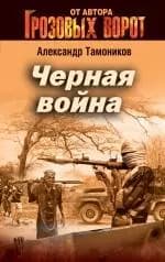 Черная война