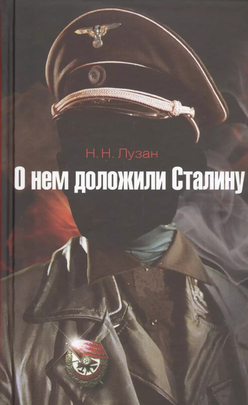 О нем доложили Сталину