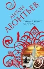 Тайный приют олигарха