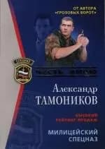 Милицейский спецназ