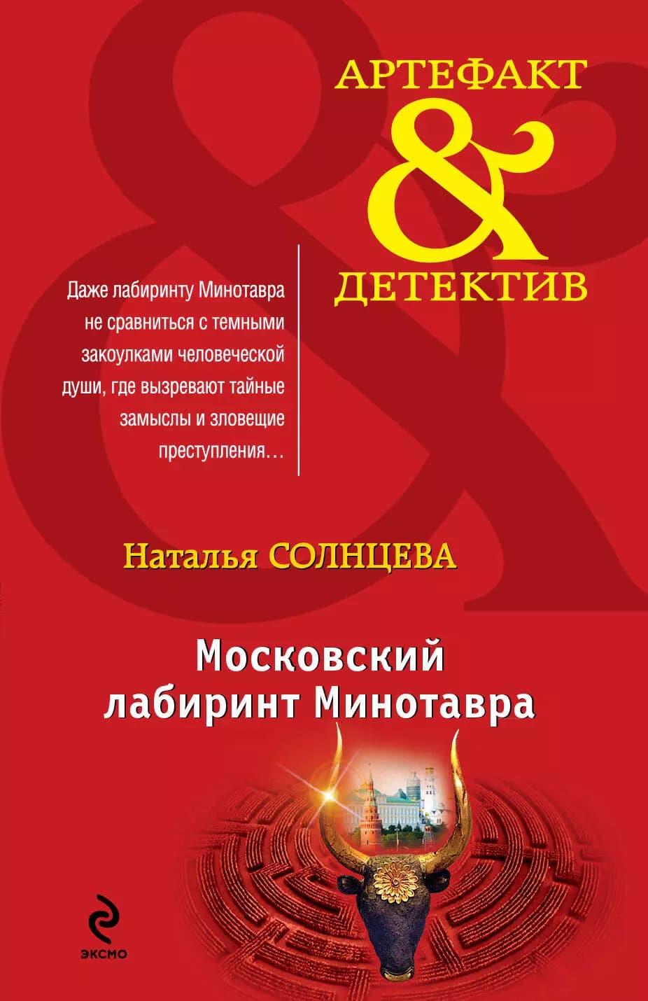 Московский лабиринт Минотавра
