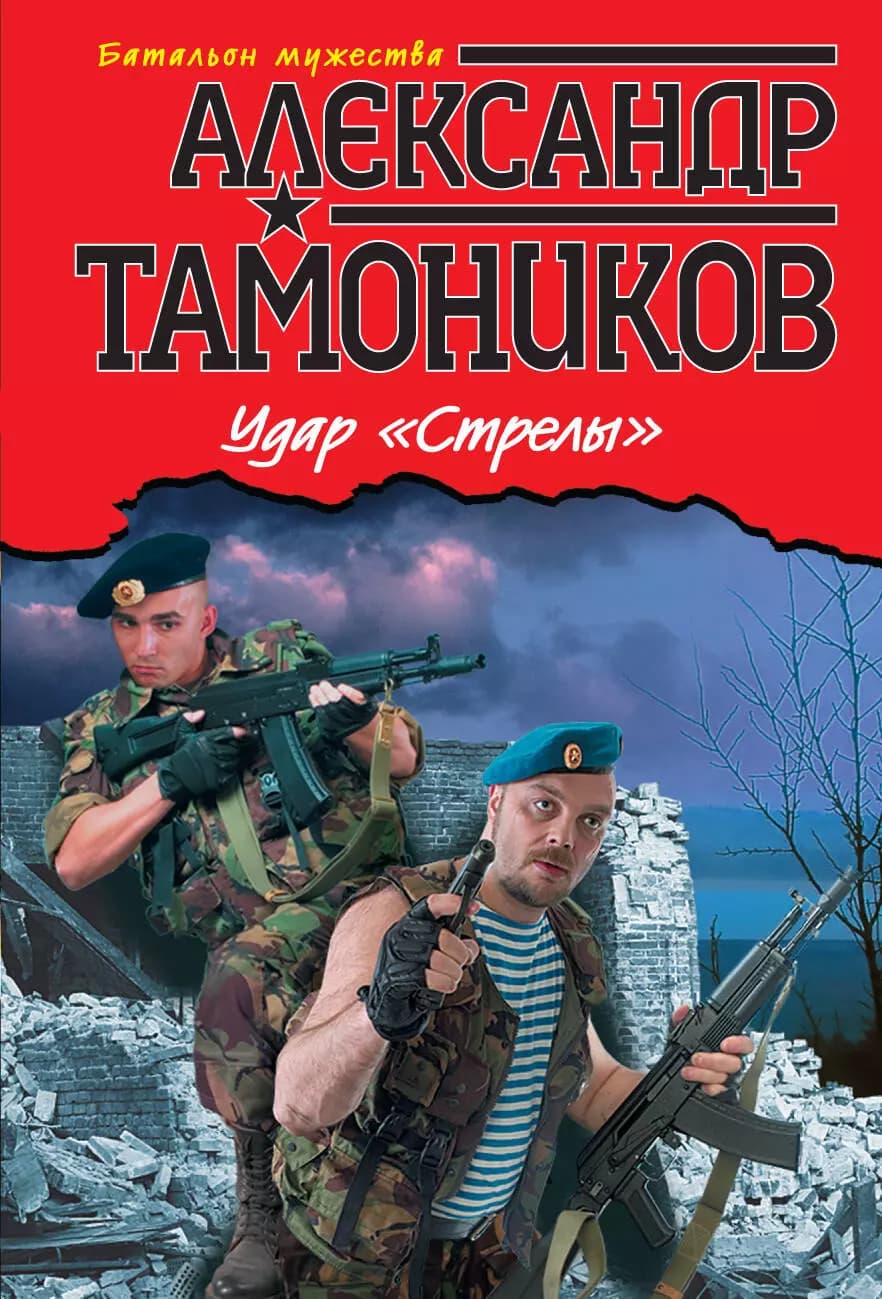 Удар "Стрелы"