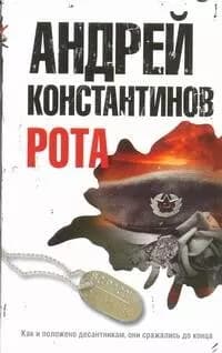 Рота. Дожить до весны