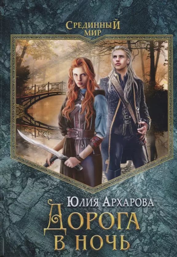 Дорога в ночь