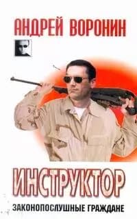 Инструктор. Законопослушные граждане