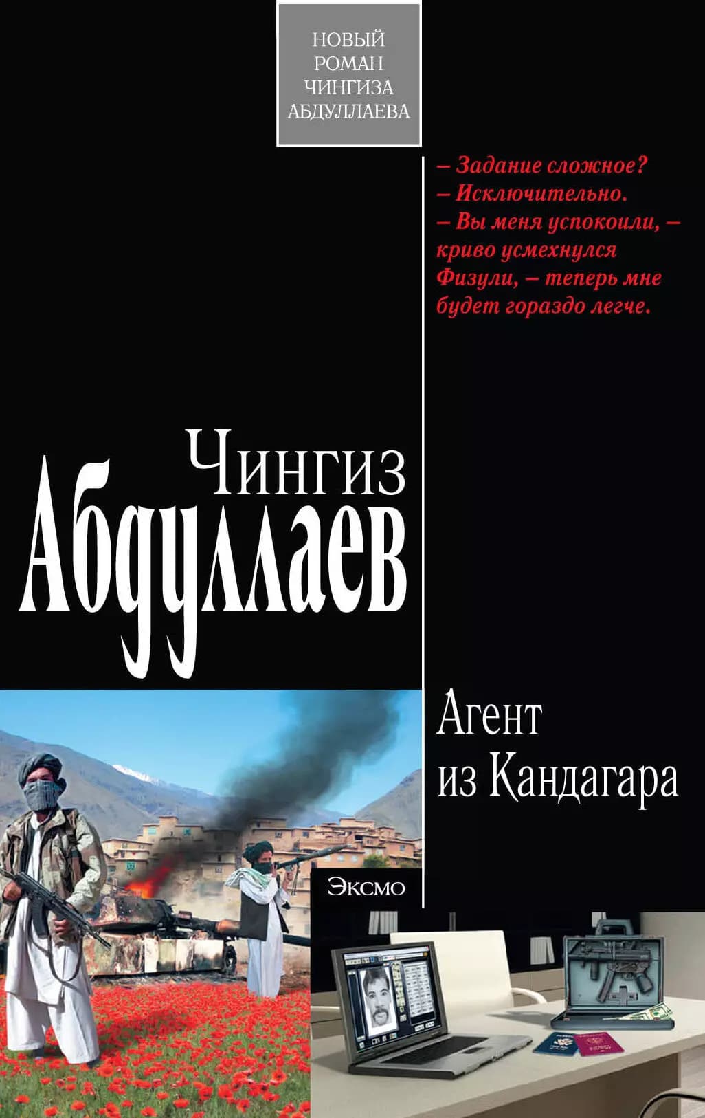 Агент из Кандагара