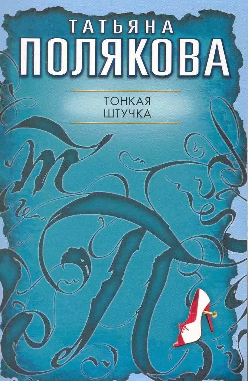Тонкая штучка