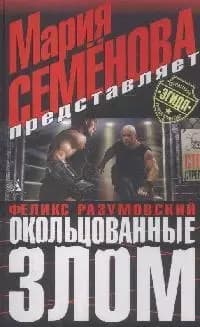 Окольцованные злом