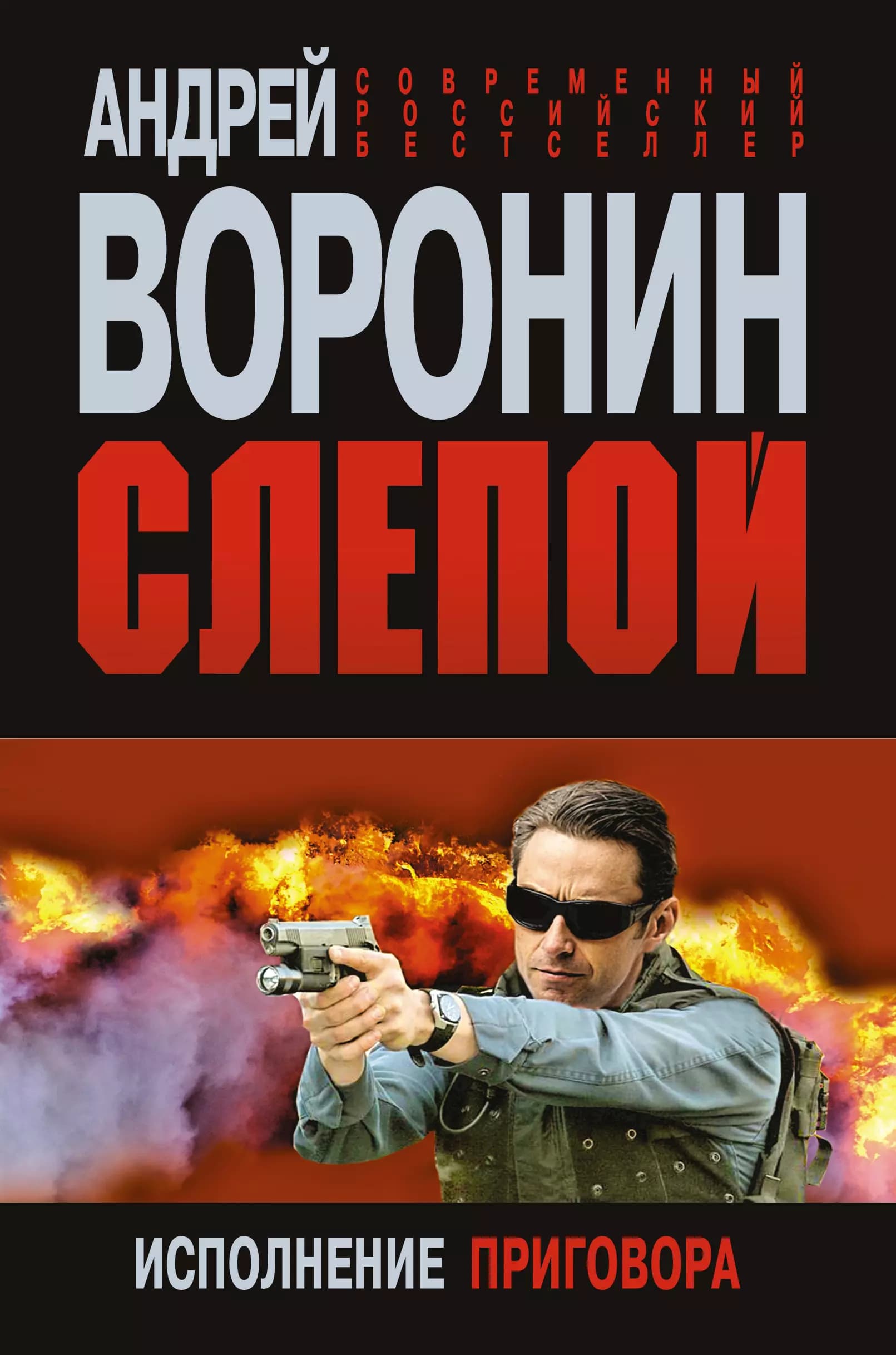 Слепой. Исполнение приговора