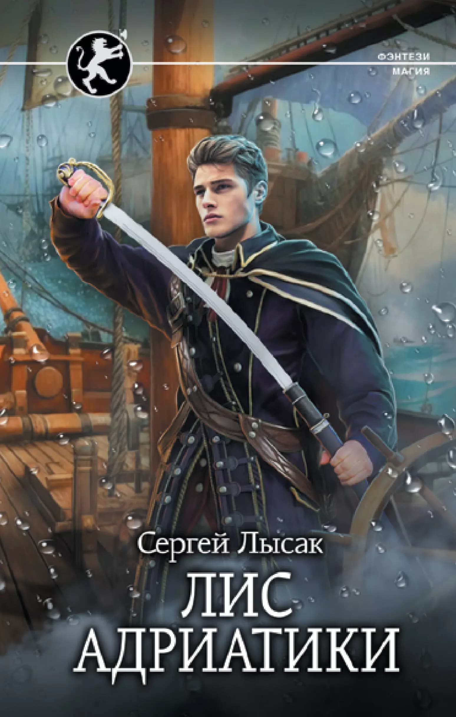 Характерник: Лис Адриатики
