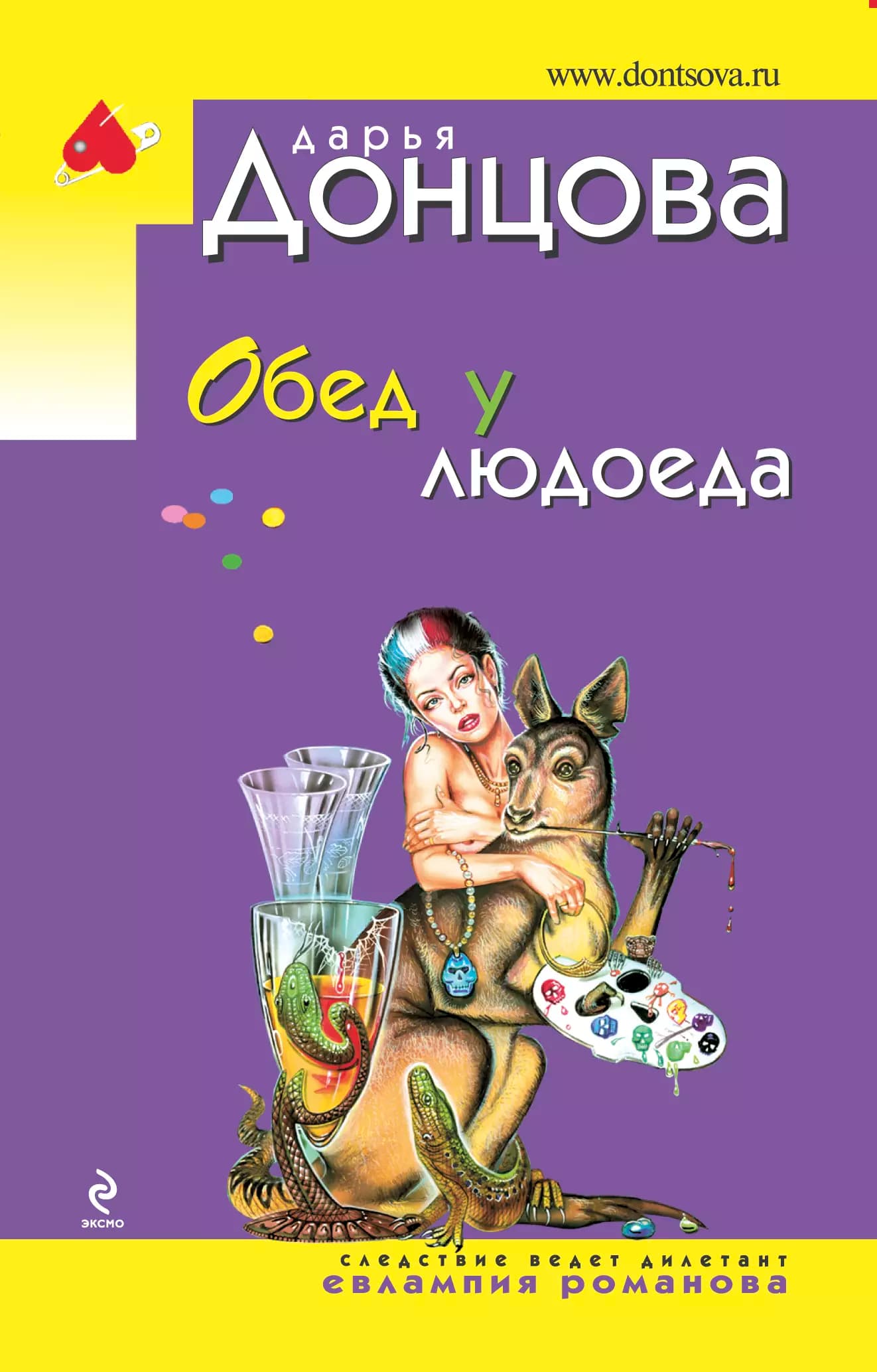 Обед у людоеда