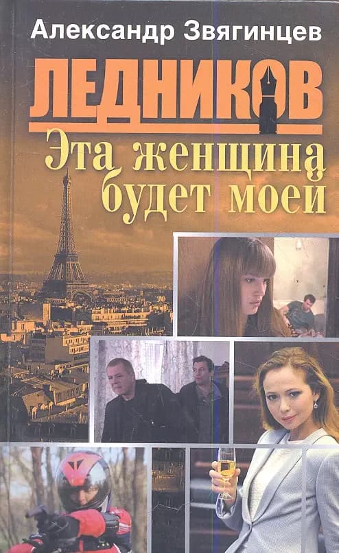 Эта женщина будет моей