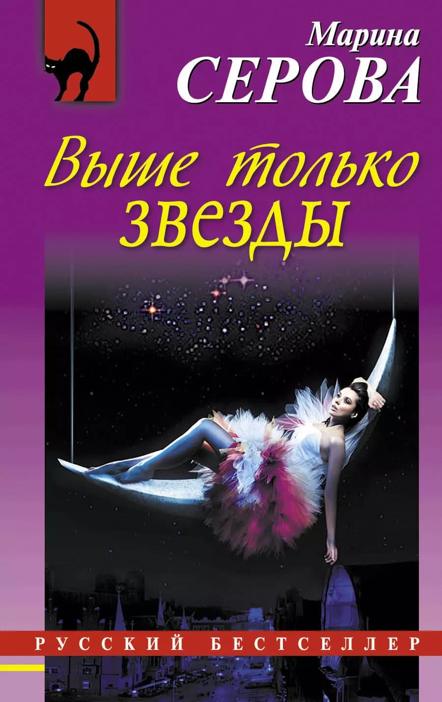 Выше только звезды