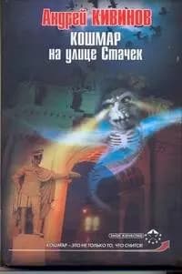 Кошмар на улице Стачек