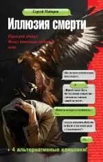 Иллюзия смерти