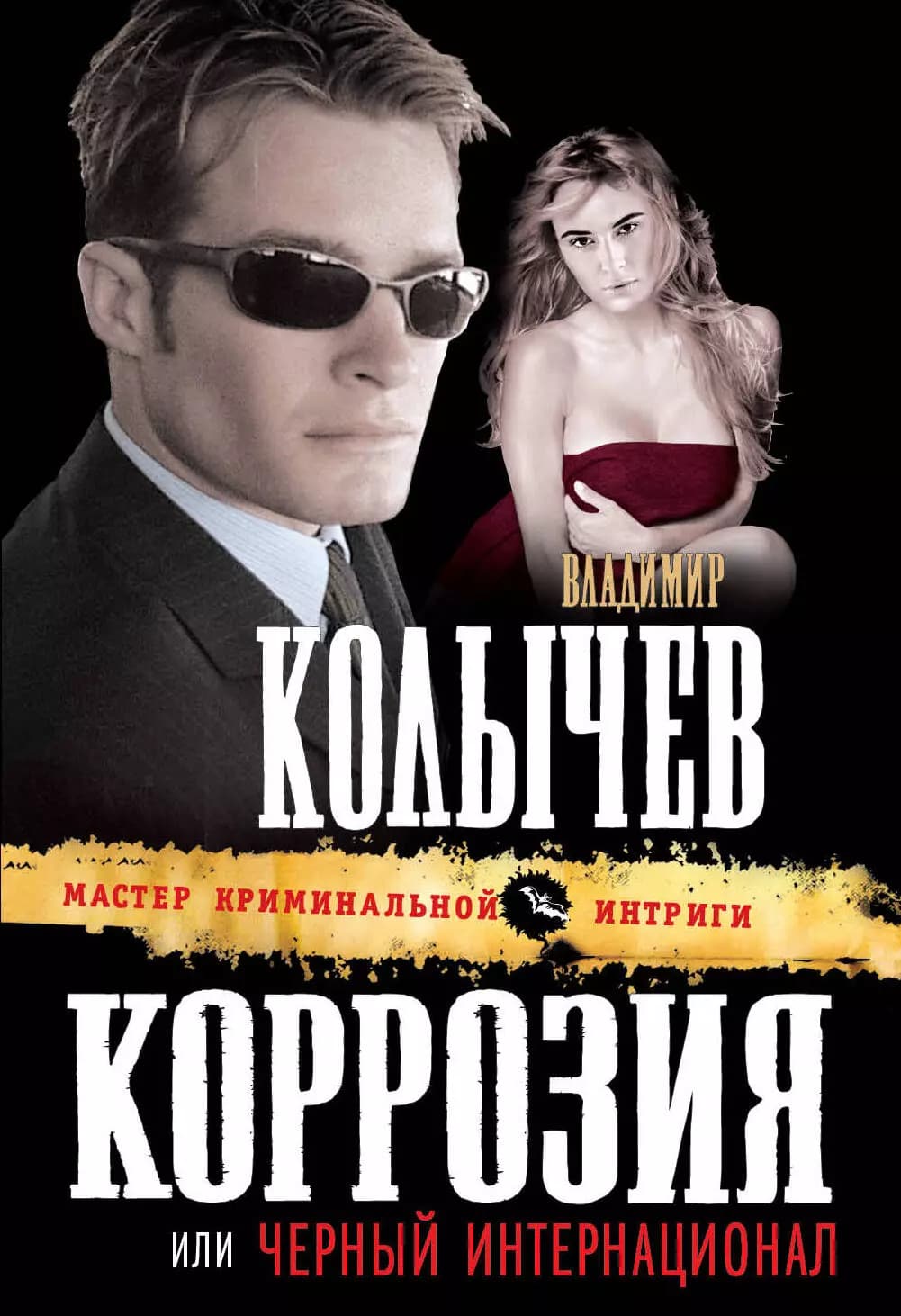 Коррозия, или Черный интернационал