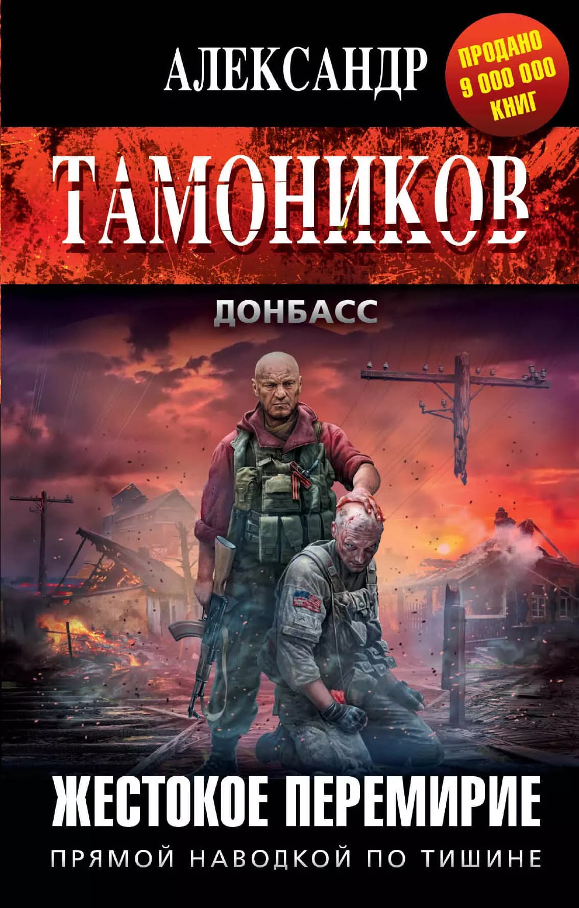 Жестокое перемирие