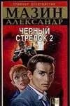 Черный стрелок - 2