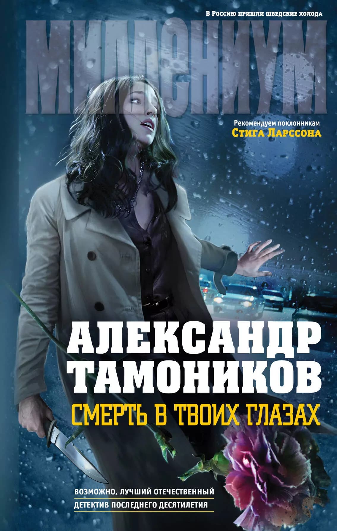 Смерть в твоих глазах