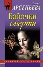 Бабочки смерти